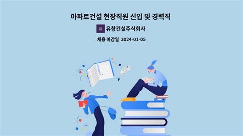 유창건설주식회사 아파트건설 현장직원 신입 및 경력직 채용토목시공기술자 현장직 더팀스