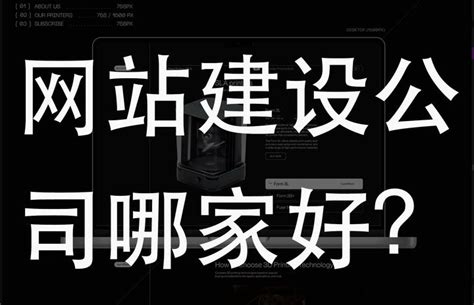 网站建设公司哪家好？ 知乎