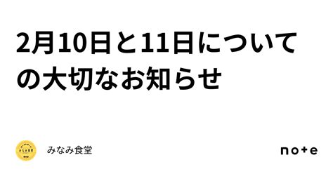 2月10日と11日についての大切なお知らせ｜みなみ食堂