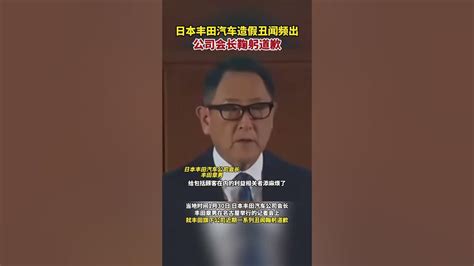 丰田汽车会长就造假丑闻频出鞠躬道歉 丰田汽车会长就造假丑闻道歉 丰田 Youtube