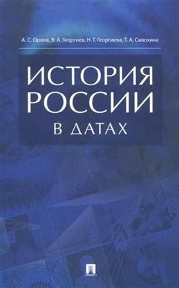 Книга "История России в датах. Справочник" Орлов А С, Георгиев В А ...