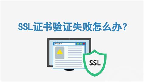 Ssl证书验证失败怎么办？常见ssl证书验证失败原因及解决办法 知乎