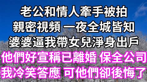 老公和情人牽手被拍！親密視頻 一夜全城皆知！婆婆逼我帶女兒淨身出戶！他們好宣稱已離婚 保全公司！我冷笑答應 可他們卻後悔了！ 為人處世 幸福人生 為人處世 生活經驗 情感故事 婆媳故事