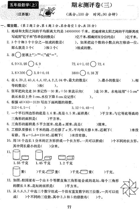 2020年苏教版五年级上册数学期末测试卷三（下载版） 五年级数学期末上册 奥数网