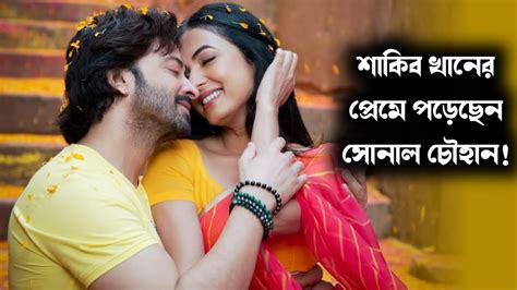 শাকিব খানের প্রেমে মজেছেন সোনাল চৌহান Shakib Khan Sonal Chauhan Dorod Youtube