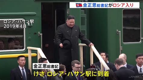 金正恩総書記がけさロシア入り プーチン氏の招待に基づく公式訪問 会談の焦点はロシアへの武器供与か Tbs News Dig