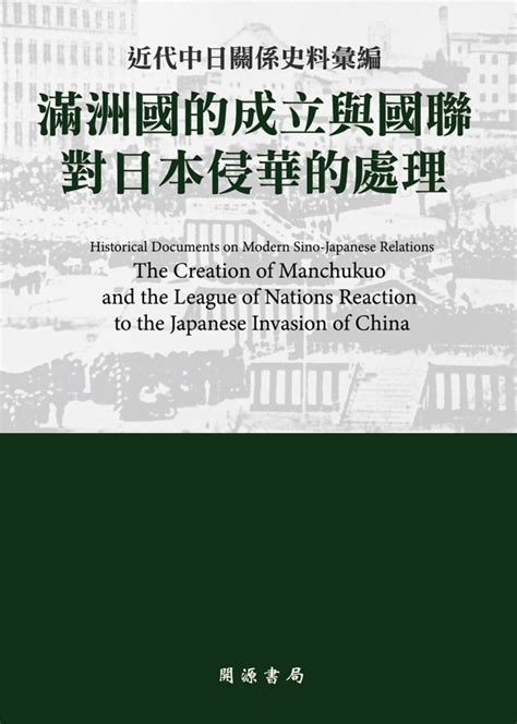 近代中日關係史料彙編：滿洲國的成立與國聯對日本侵華的處理線上看實用書線上看 Bookwalker 台灣漫讀 電子書平台