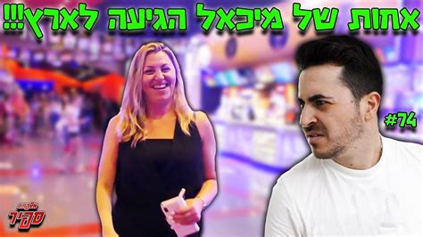 מיכאל לא ציפה שזה יקרה לו Youtube