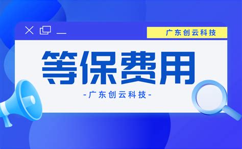 广州二级等保测评费用 企业自己做等保还是找第三方机构？ 知乎