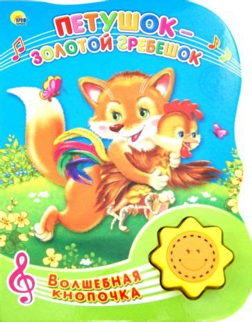 Книга: "Петушок - золотой гребешок". Купить книгу, читать рецензии ...