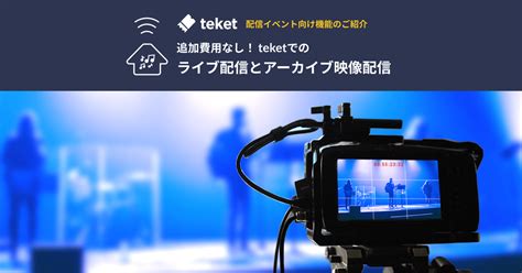 ライブ配信・アーカイブ動画配信用の電子チケット販売はteket（テケト）