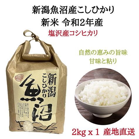 新潟魚沼産（塩沢産）コシヒカリ 新米 令和2年産 産地直送 2kg 【公式】たんとらがん（和漢 膽肚羅丸）生薬・漢方薬専門店 膽肚羅本舗