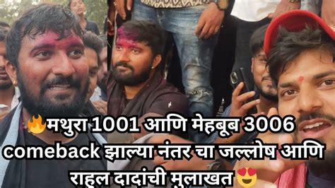 🔥मथुरा 1001 आणि मेहबूब 3006 Comeback झाल्या नंतर चा जल्लोष आणिराहुल