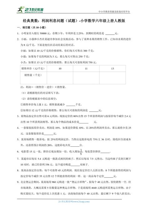 经典奥数：利润利息问题（试题） 小学数学六年级上册人教版（含答案） 21世纪教育网