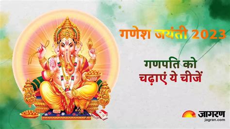 Ganesh Jayanti 2023 गणेश जयंती के दिन भगवान गणेश को अर्पित करें ये