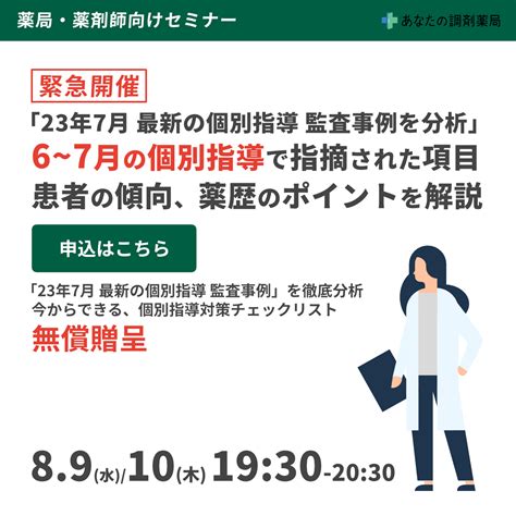 【薬局経営者・薬剤師向け セミナー】【緊急開催】6~7月の個別指導で指摘された項目・患者の傾向・薬歴のポイント解説セミナー