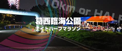 第24回 葛西臨海公園ナイトハーフマラソン 東京都 江戸川区 葛西臨海公園（汐風の広場） スポーツ大会の検索＆参加申込みなら「スポーツ