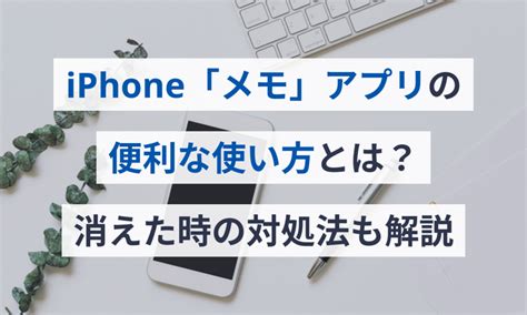 Iphone「メモ」アプリの便利な使い方とは？消えた時の対処法も解説 マネーフォワード クラウド