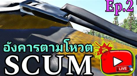 LIVE SCUM 0 95v องคารตามโหวต Ep 2 scum gaming survival funny