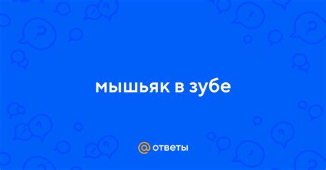 Ответы Mail: мышьяк в зубе