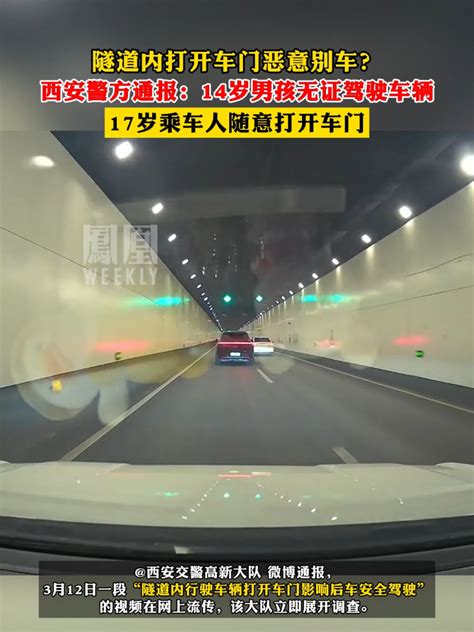 隧道内打开车门恶意别车 ？西安警方通报：14岁男孩无证驾驶车辆，17岁乘车人随意打开车门热点知多少凤凰网视频凤凰网