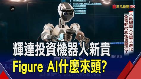 站在巨頭肩上機器人新創 輝達微軟英特爾搶投資 內建chatgpt靈魂 Figure Ai機器人會做家事聊心事｜非凡財經新聞