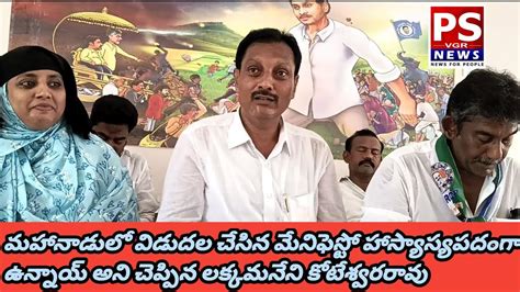 మహానాడులో విడుదల చేసిన మేనిఫెస్టో హాస్యాస్యపదంగా ఉన్నాయ్ అని చెప్పిన