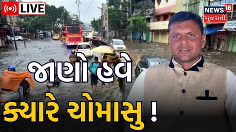 Paresh Goswami Live ગુજરાતના વરસાદ અંગે મોટી આગાહી Ambalal Patel