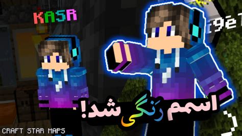 آموزش ماینکرافت آموزش رنگی کردن اسم در ماینکرفت Minecraft ماین کرافت