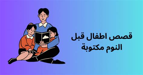 قصص اطفال قبل النوم مكتوبة حكايات النوم الهادئة