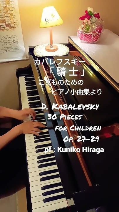 カバレフスキー「騎士」こどものためのピアノ小曲集より Dkabalevsky Op27−29“knight” Pfkuniko