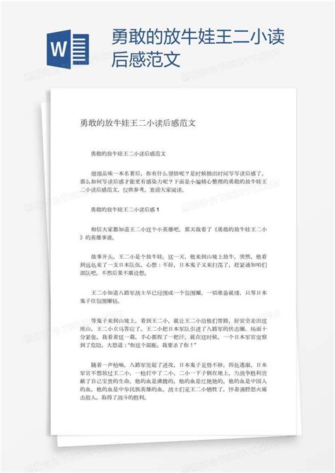 勇敢的放牛娃王二小读后感范文模板下载读后感图客巴巴