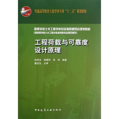 【新华文轩】工程荷载与可靠度设计原理白国良等正版书籍新华书店旗舰店文轩官网中国建筑工业出版社虎窝淘