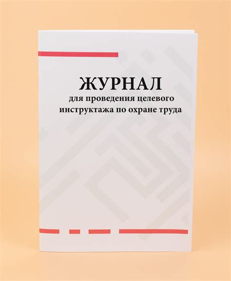 Журнал для проведения целевого инструктажа по охране труда - купить с ...