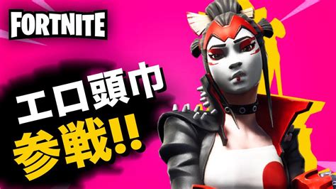 人妻配信に緊急参戦するエロ頭巾【フォートナイトfortnite】 Youtube