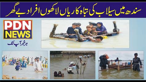 Sindh Mein Selab Ki Tabah Kariyan Flash Flood In Sindh Flood