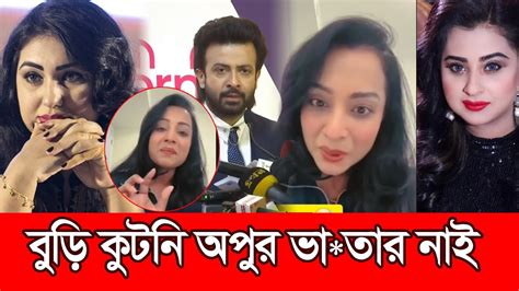 অপু বিশ্বাস বুড়ি কুটনি স্বামী নাই বুবলির বড় বোন বিশাল অ পমান Shakib