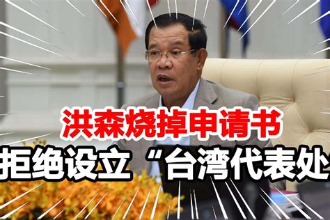 柬埔寨首相烧掉申请书，拒设立“台湾代表处”，称台湾是中国的省 凤凰网视频 凤凰网