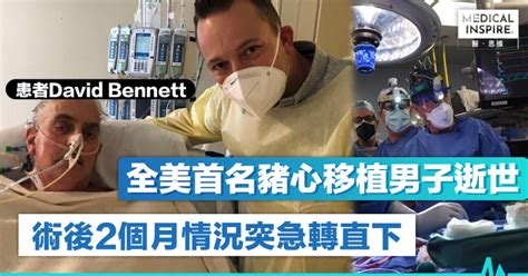 【豬心移植】美國57歲男移植豬心保命 手術後兩個月病歿 Medical Inspire 醫・思維