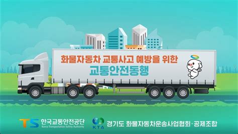 교통안전동행 화물자동차 일상을 통해 알아보는 안전한 🚛 운행 방법 Youtube