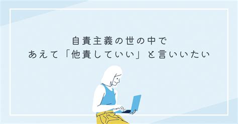 自責主義の世の中で、あえて「他責していい」と言いたい｜おぶち