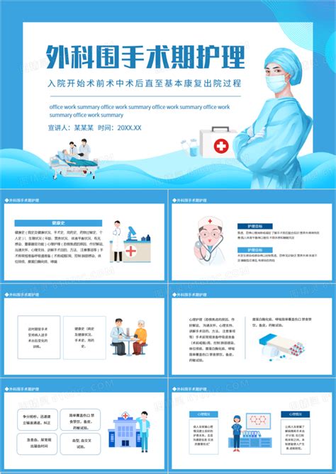 外科围手术期护理动态ppt模板免费下载 编号1y3cn05rv 图精灵