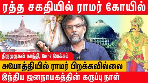 Thirumurugan Gandhi Latest Speech Ram Temple Ram Mandhir Ramar