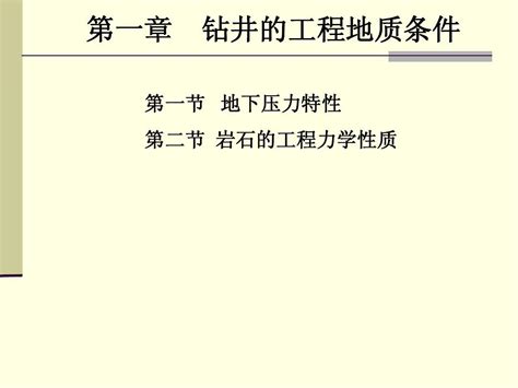 第一章 钻井工程地质条件—压力3学时word文档在线阅读与下载无忧文档