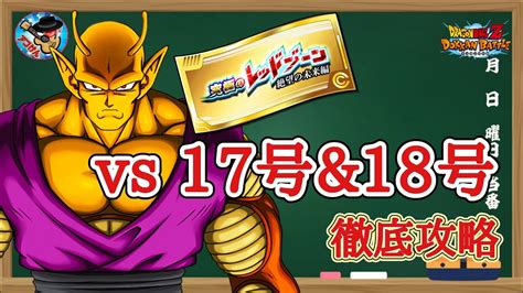 【ドッカンバトル】超安定攻略究極のレッドゾーン 絶望の未来編『vs17号未来＆18号未来』徹底解説！ Youtube