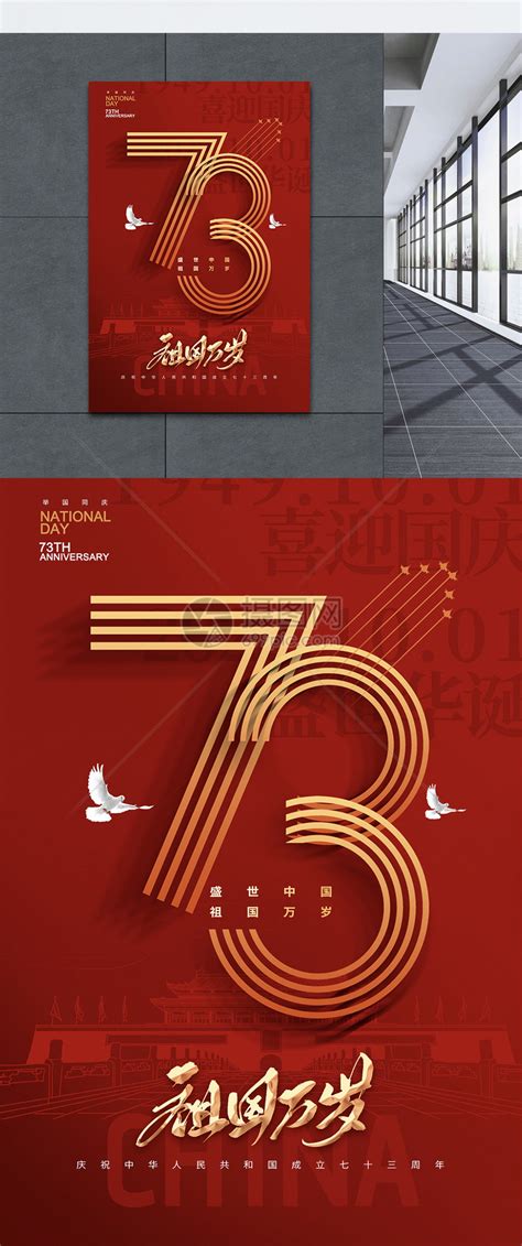 简约大气国庆节73周年海报模板素材 正版图片402188258 摄图网