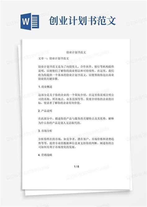 创业计划书范文word模板下载编号qeoeynym熊猫办公