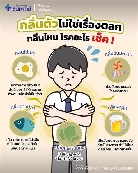 กลิ่นตัวไม่ใช่เรื่องตลก กลิ่นไหน โรคอะไร เช็ค โรงพยาบาลสินแพทย์ ลำลูกกา