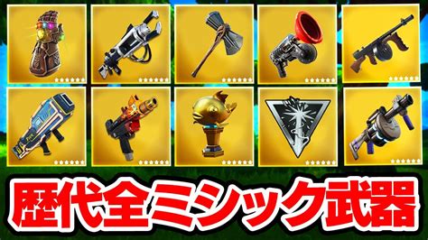 歴代全ミシック武器を見てみたらやばすぎた【フォートナイト Fortnite】 Youtube