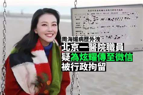 疑似周海媚病歷外洩事件 北京一名醫院工作人員被行政拘留